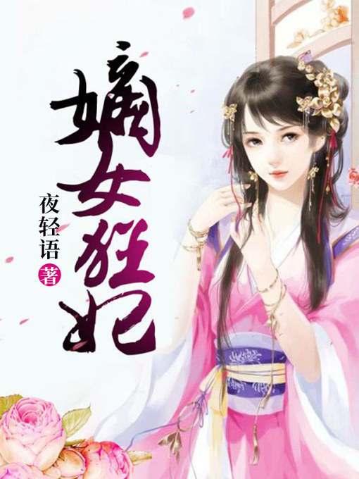 Title details for 嫡女狂妃 by Ye Qingyu - Available